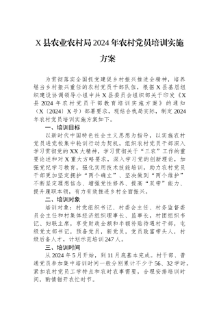 X县农业农村局2024年农村党员培训实施方案 .docx