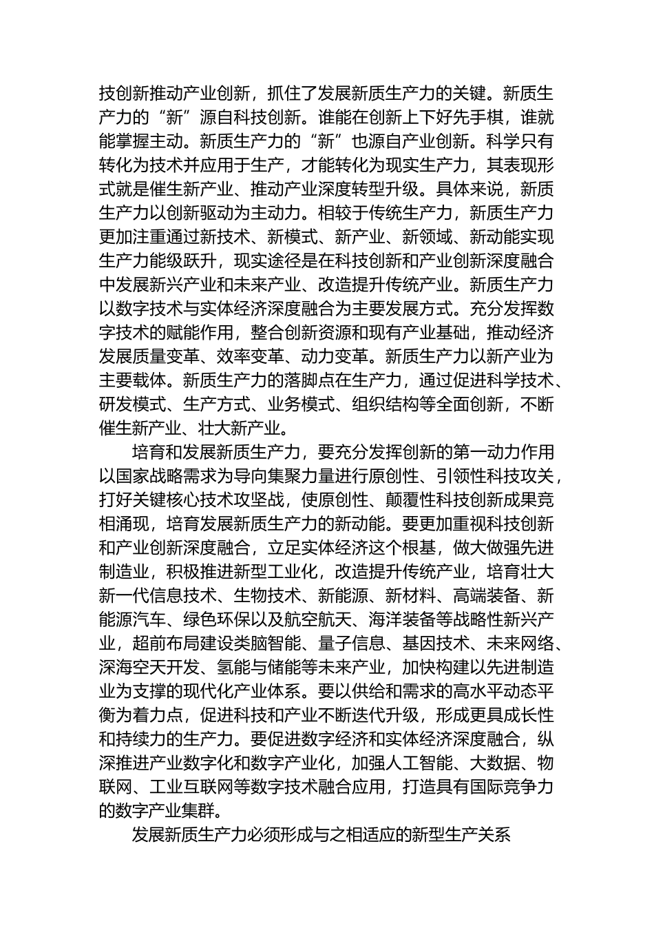 把握发展新质生产力和形成新型生产关系的辩证法.docx_第2页