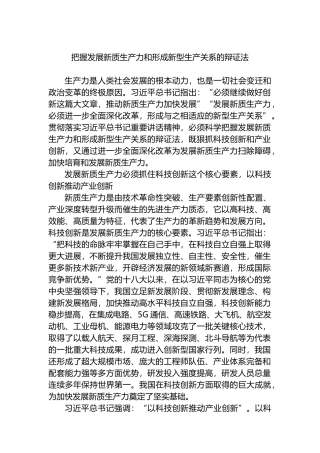 把握发展新质生产力和形成新型生产关系的辩证法.docx