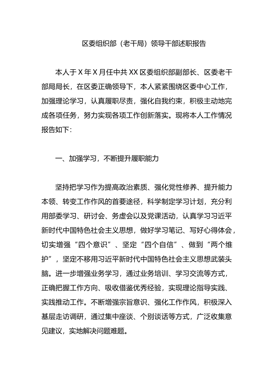 区委组织部（老干局）领导干部述职报告.docx_第1页