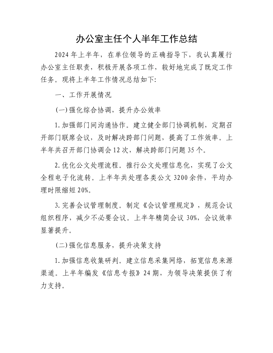 办公室主任个人半年工作总结.docx_第1页