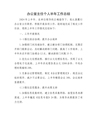办公室主任个人半年工作总结.docx