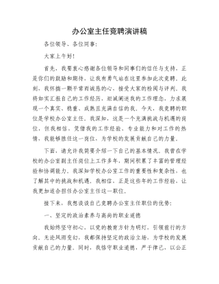 办公室主任竞聘演讲稿.docx