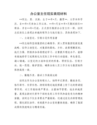 办公室主任现实表现材料.docx