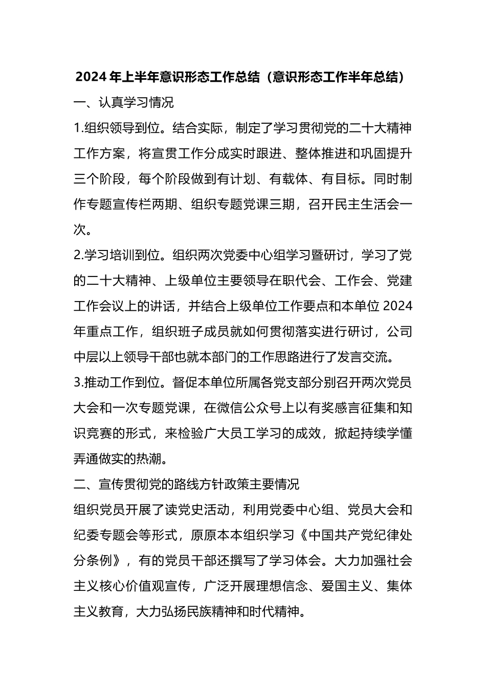 2024年上半年意识形态工作总结（意识形态工作半年总结）.docx_第1页