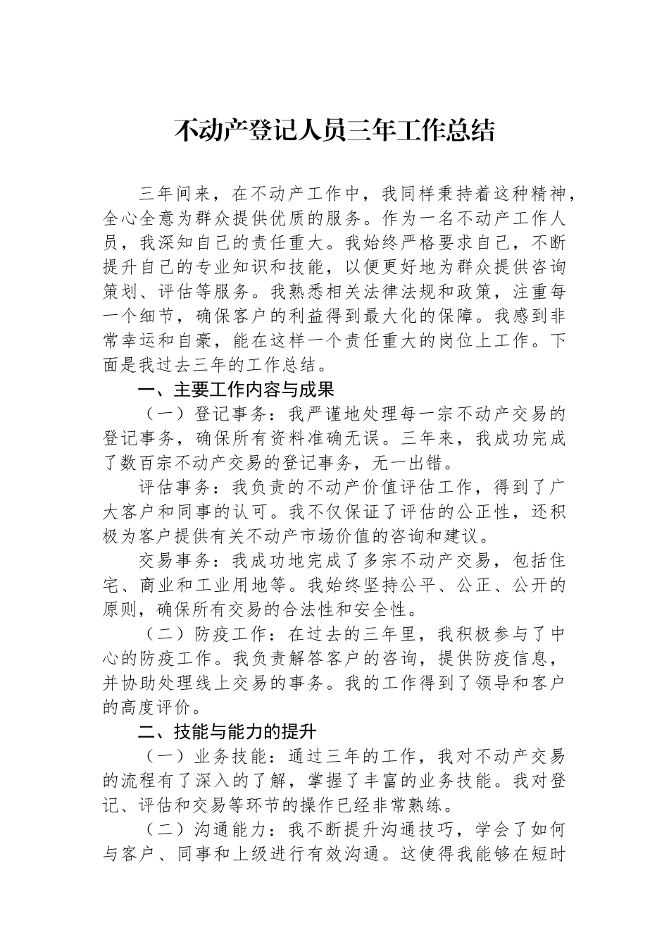 不动产登记人员三年工作总结.docx_第1页