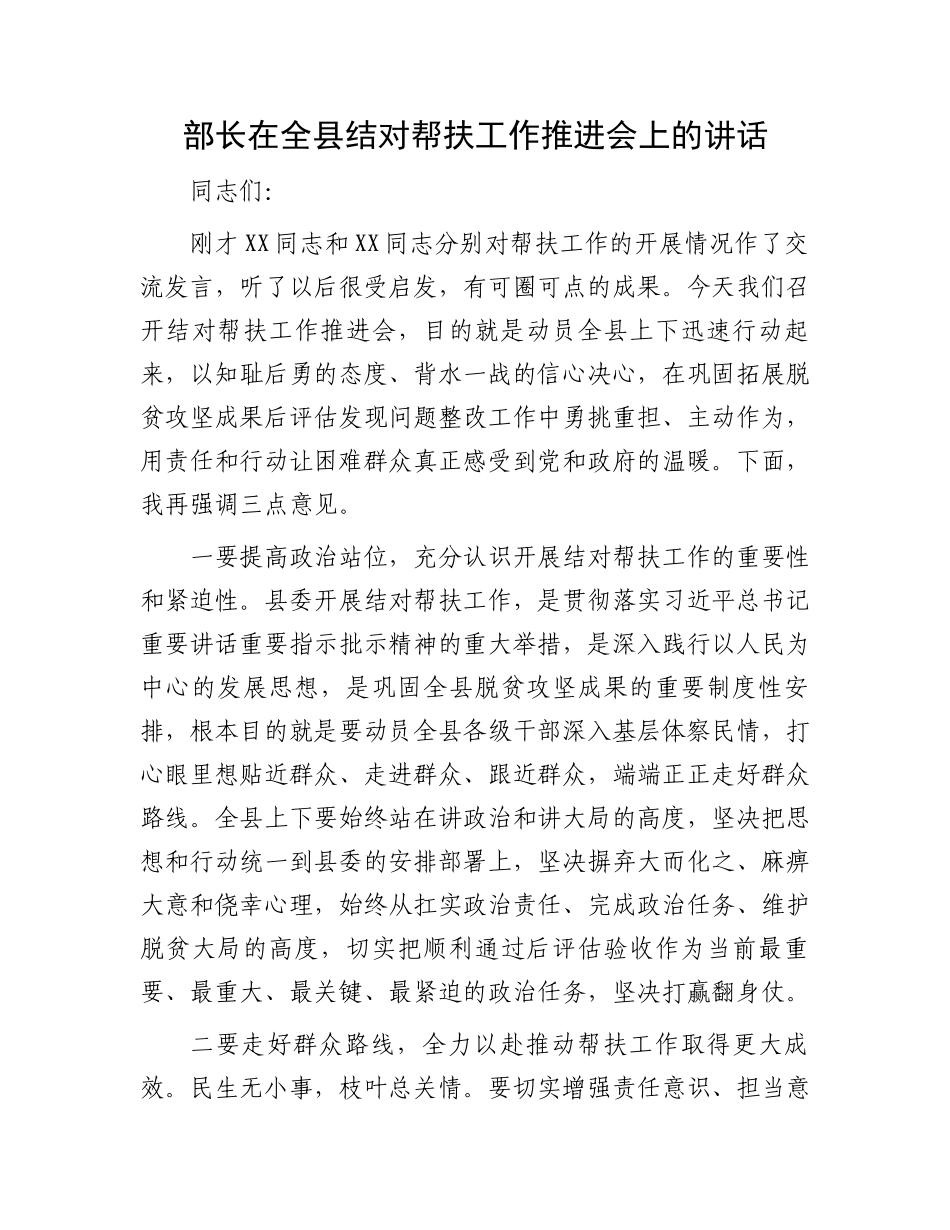 部长在全县结对帮扶工作推进会上的讲话.docx_第1页