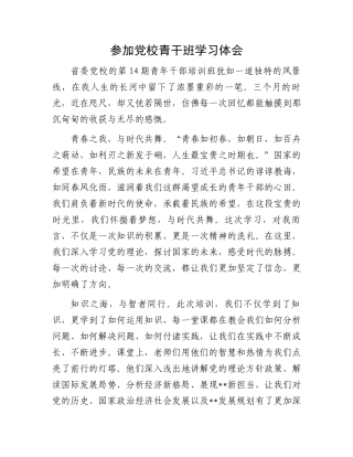 参加党校青干班学习体会.docx