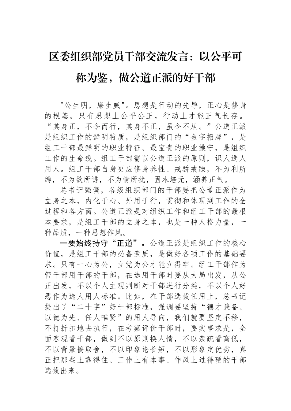 区委组织部党员干部交流发言：以公平可称为鉴，做公道正派的好干部.docx_第1页