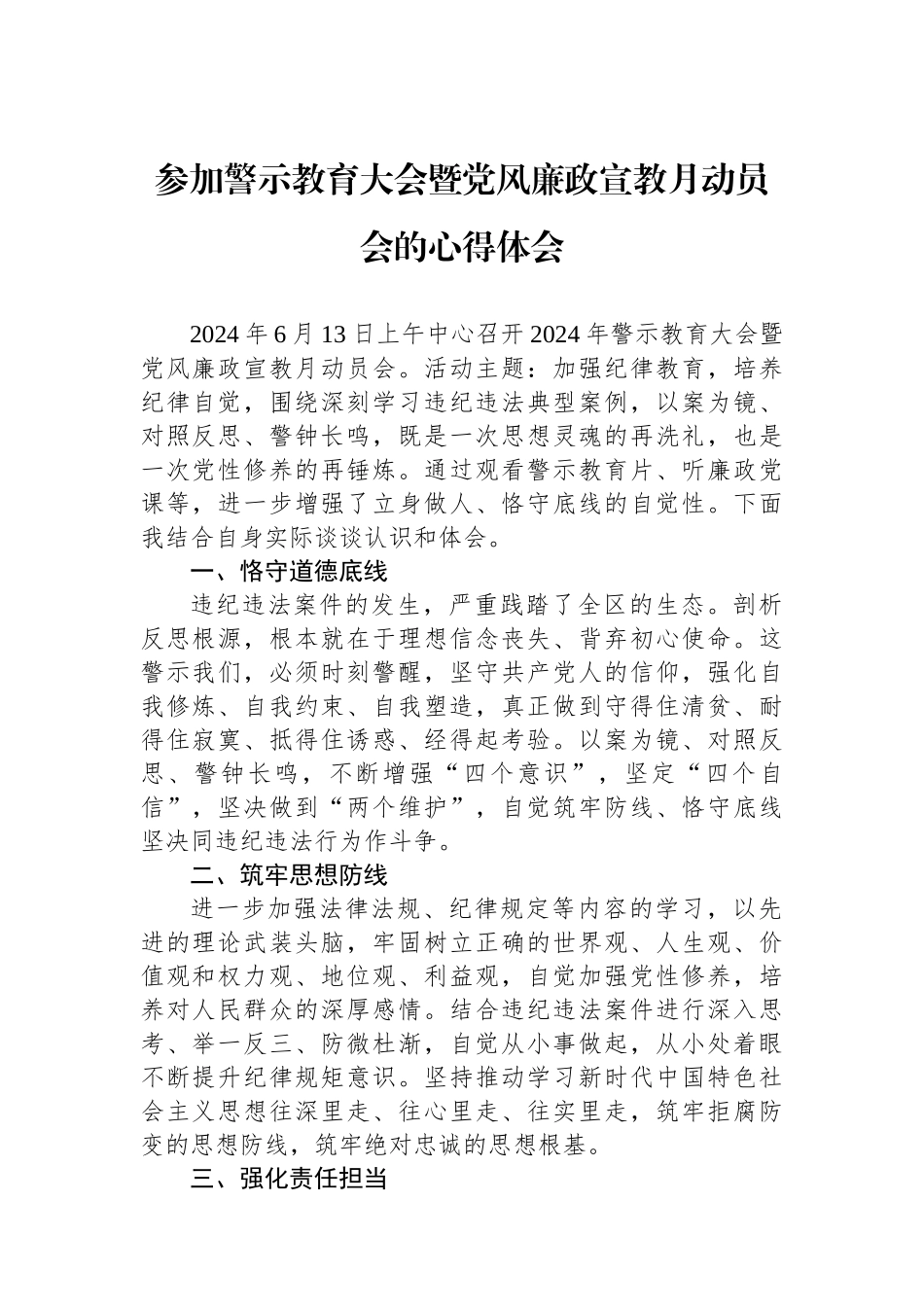 参加警示教育大会暨党风廉政宣教月动员会的心得体会.docx_第1页