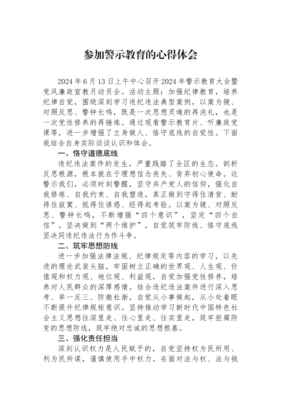 参加警示教育的心得体会.docx_第1页