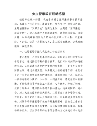 参加警示教育活动感悟.docx