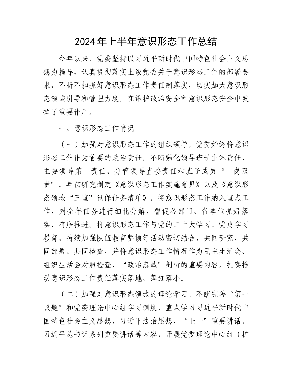 2024年上半年意识形态工作总结.docx_第1页