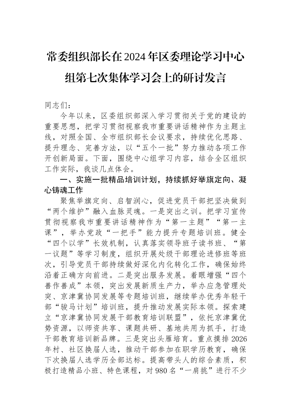 常委组织部长在2024年区委理论学习中心组第七次集体学习会上的研讨发言.docx_第1页