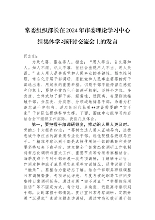常委组织部长在2024年市委理论学习中心组集体学习研讨交流会上的发言.docx