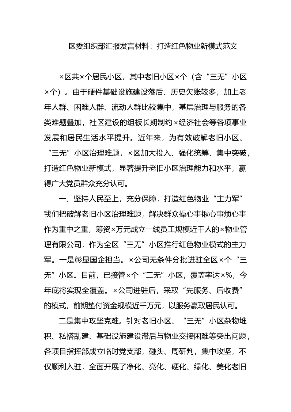 区委组织部汇报发言材料：打造红色物业新模式范文.docx_第1页