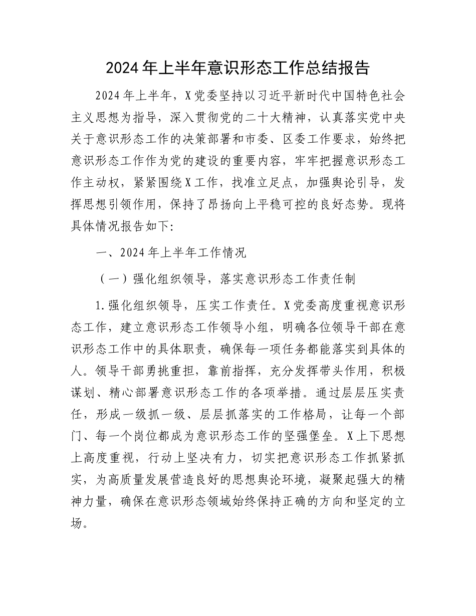 2024年上半年意识形态工作总结报告.docx_第1页