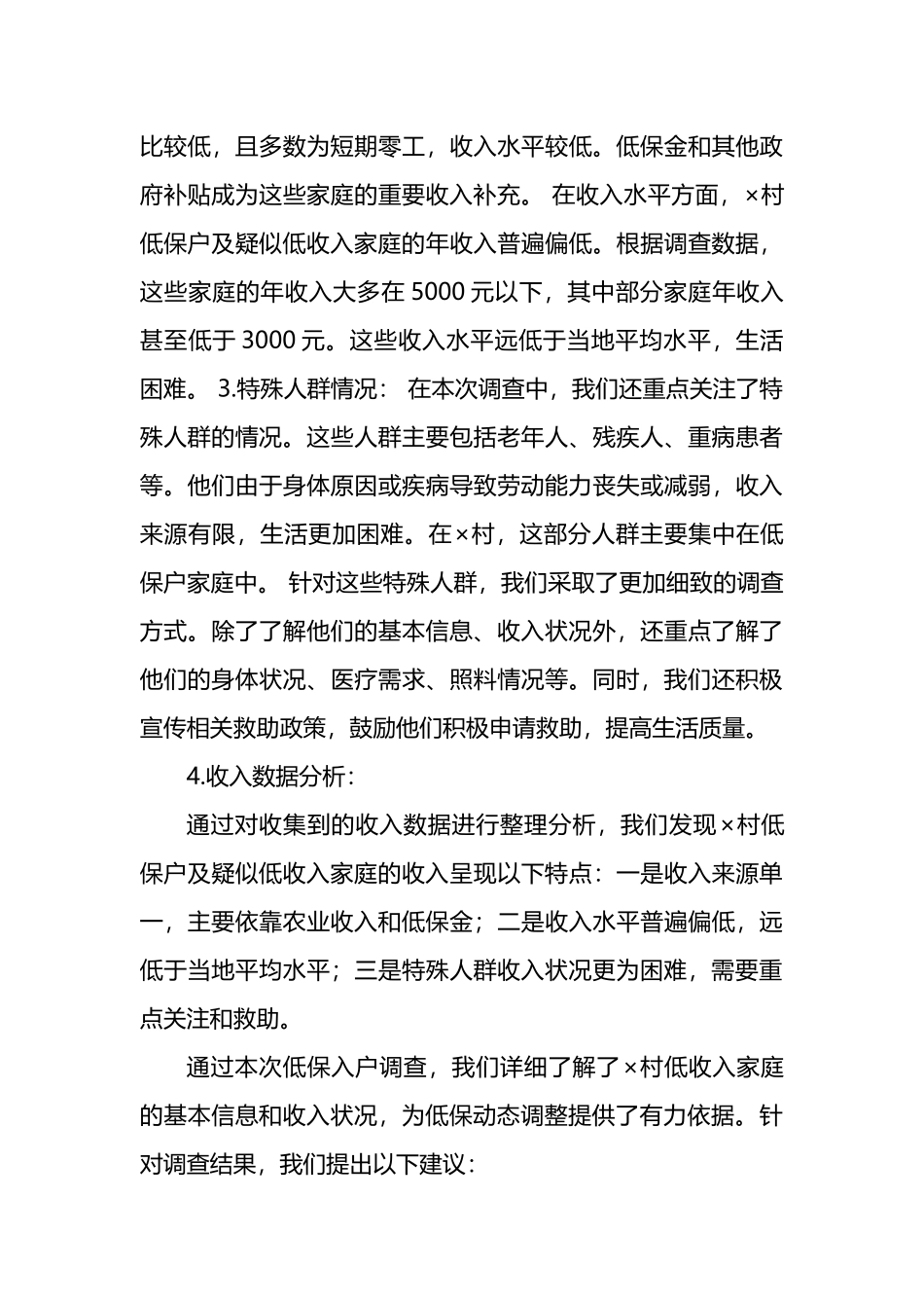 村级低保入户调查情况工作报告范文.docx_第3页