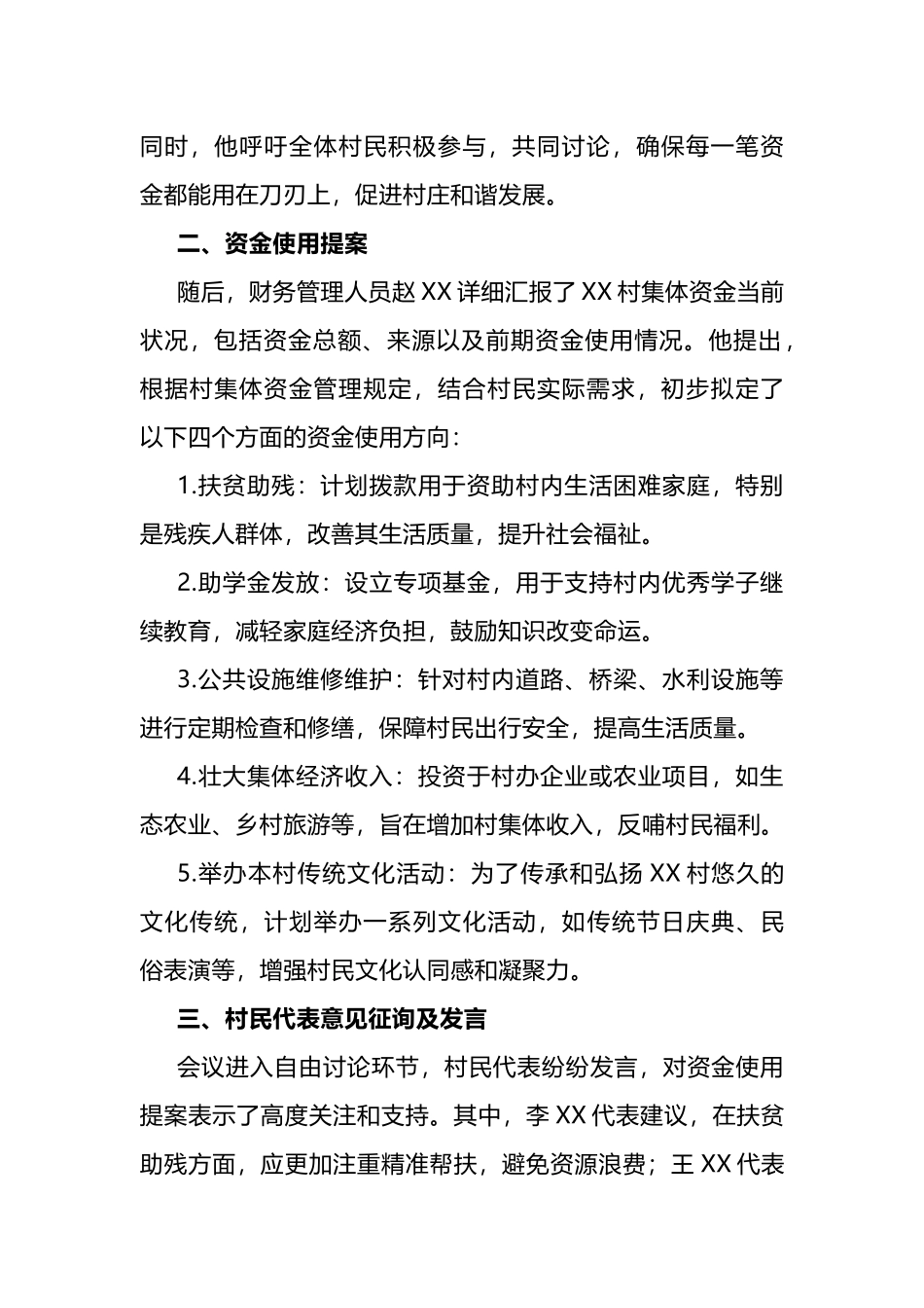 村集体资金使用用途四议两公开专题会议记录.docx_第2页