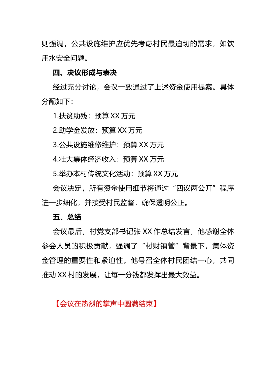 村集体资金使用用途四议两公开专题会议记录.docx_第3页