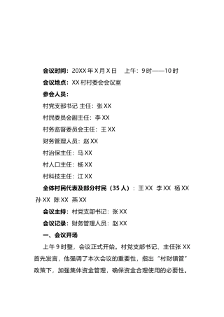 村集体资金使用用途四议两公开专题会议记录.docx