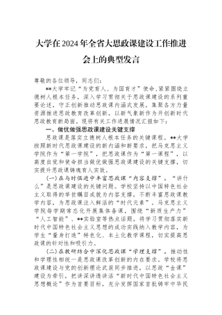 大学在2024年全省大思政课建设工作推进会上的典型发言.docx