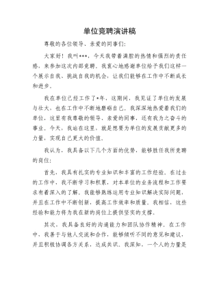 单位竞聘演讲稿.docx