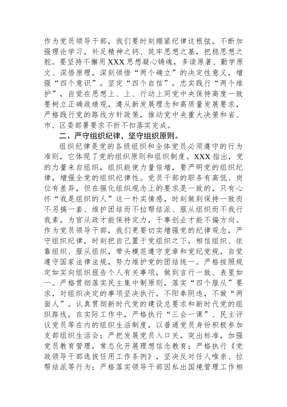 区委组织部长党纪学习教育六大纪律交流研讨发言.docx_第2页