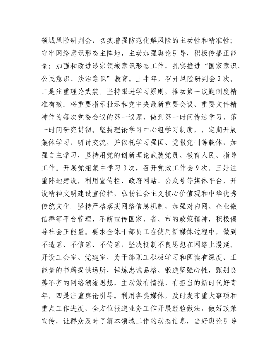 2024年上半年意识形态工作总结和下半年工作计划.docx_第3页
