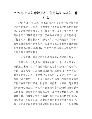 2024年上半年意识形态工作总结和下半年工作计划.docx