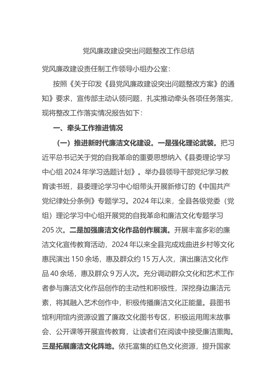 党风廉政建设突出问题整改工作总结.docx_第1页