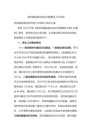 党风廉政建设突出问题整改工作总结.docx