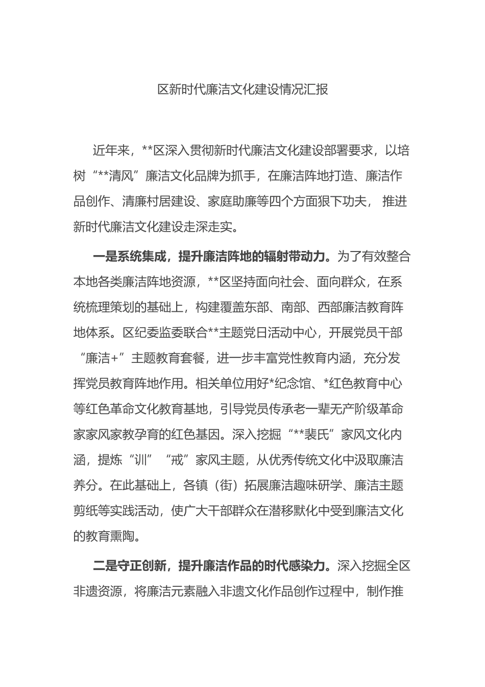 区新时代廉洁文化建设情况汇报.docx_第1页