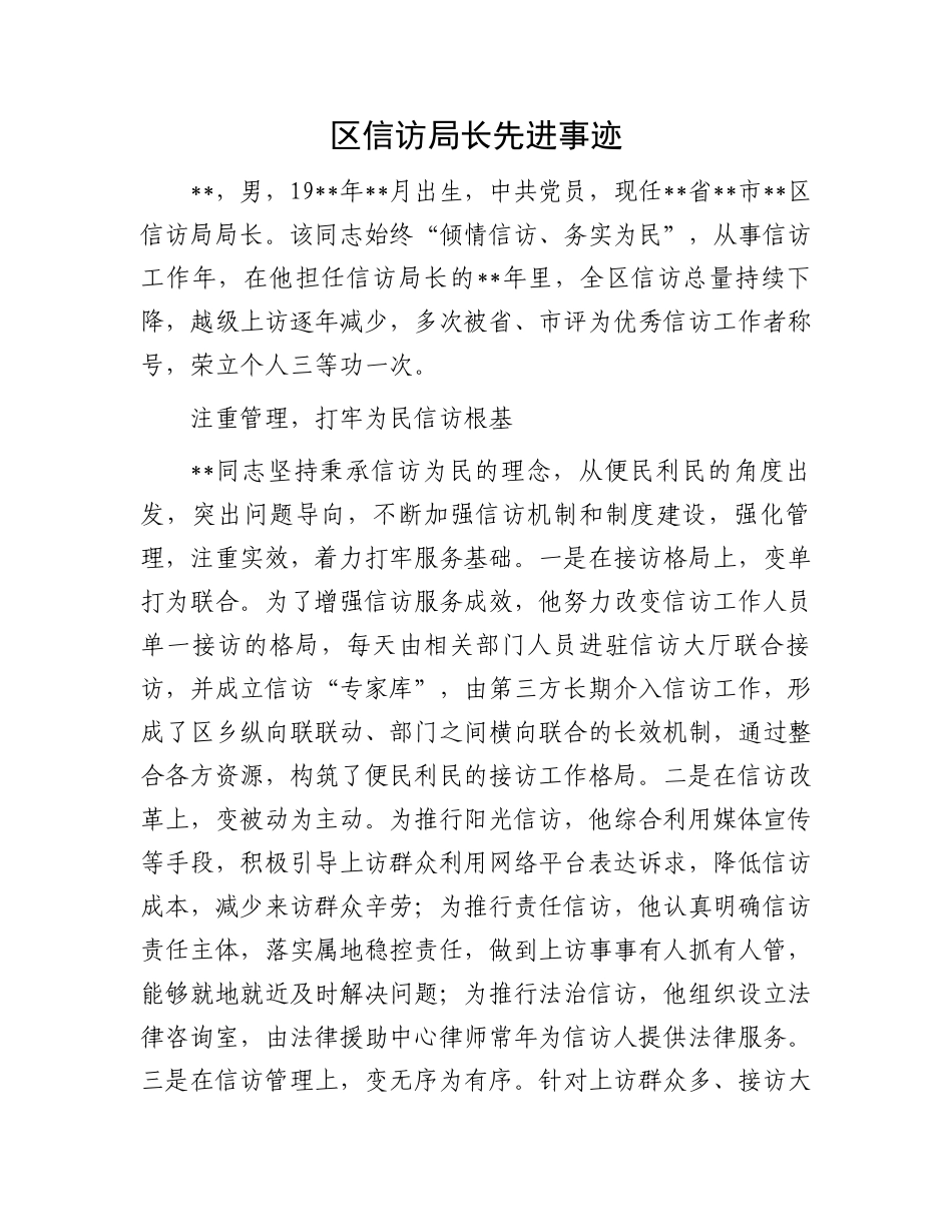 区信访局长先进事迹.docx_第1页