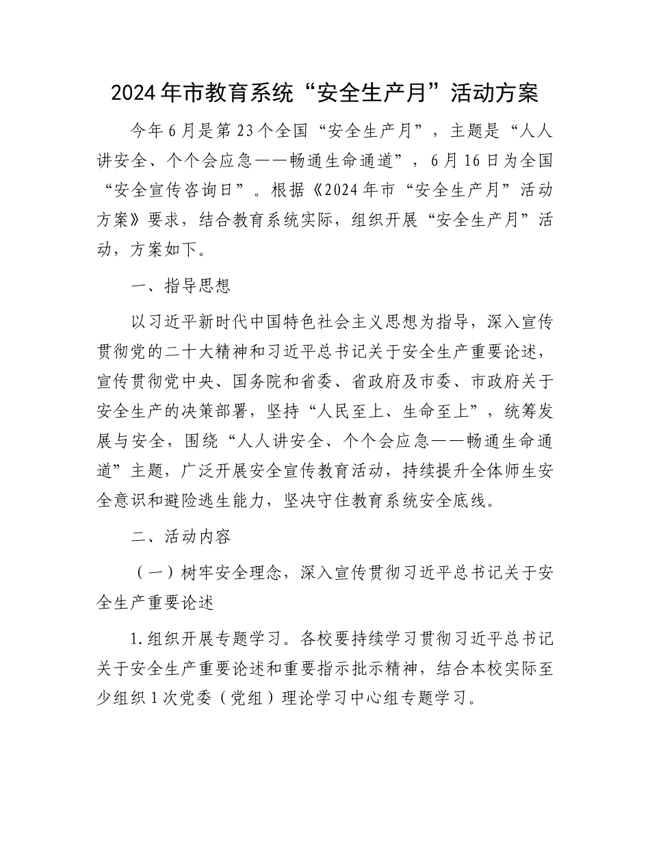 2024年市教育系统“安全生产月”活动方案.docx_第1页