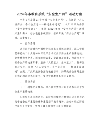 2024年市教育系统“安全生产月”活动方案.docx