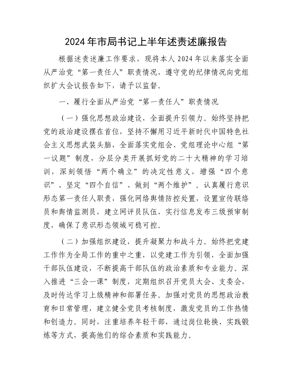 2024年市局书记上半年述责述廉报告.docx_第1页
