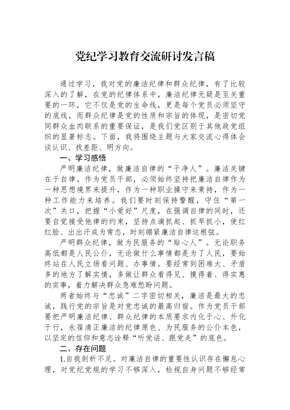 党纪学习教育交流研讨发言稿.docx_第1页