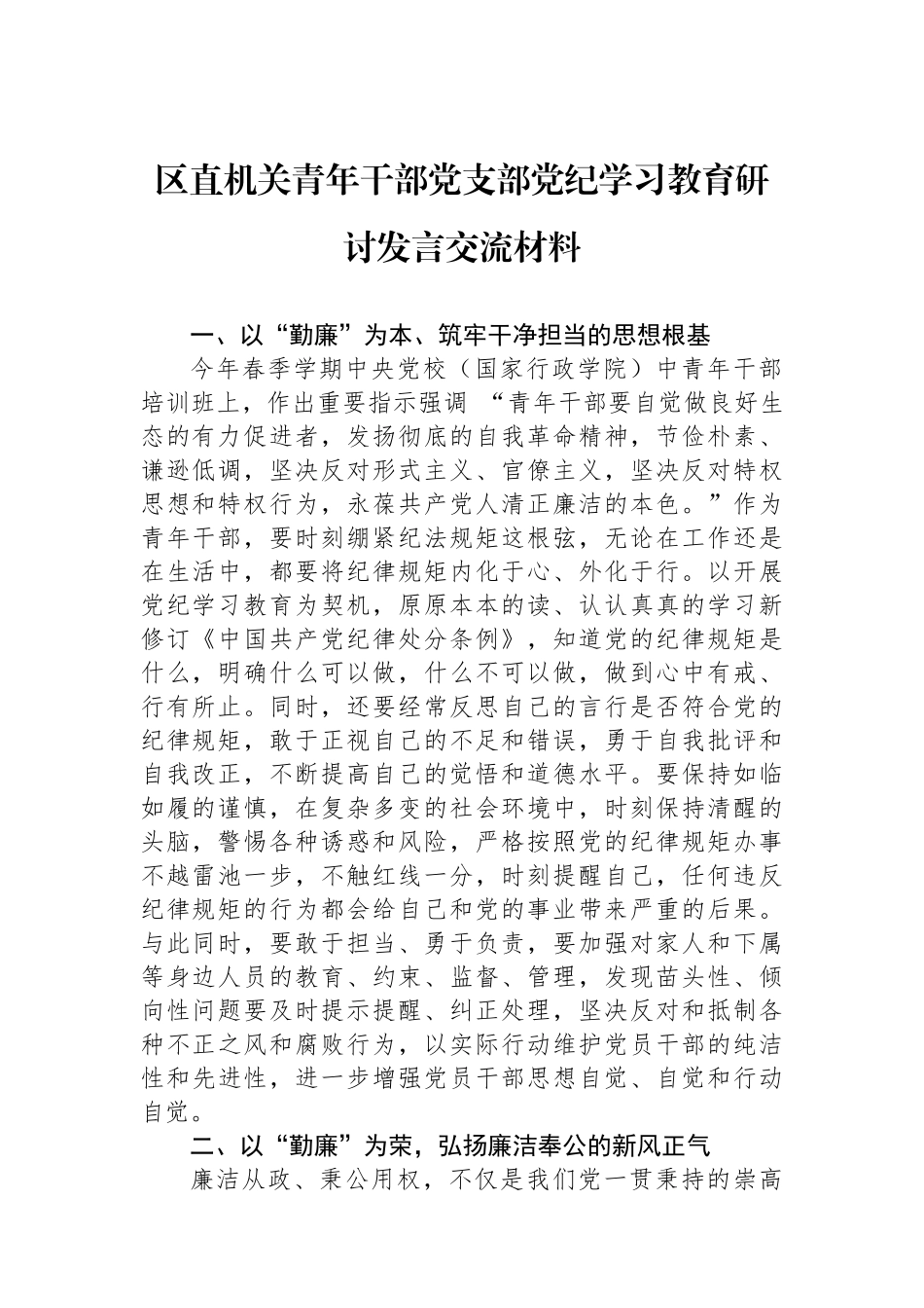 区直机关青年干部党支部党纪学习教育研讨发言交流材料.docx_第1页