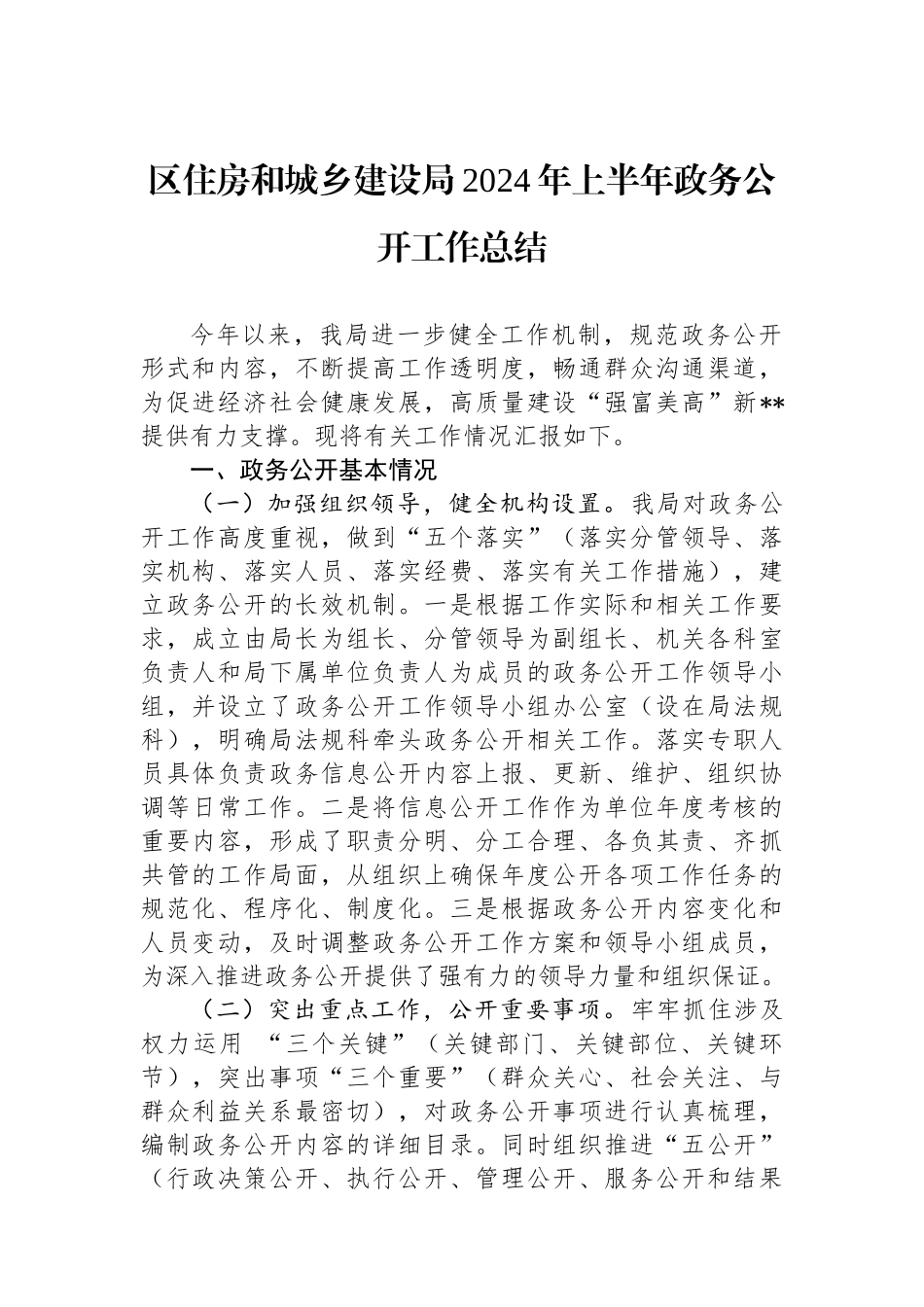 区住房和城乡建设局2024年上半年政务公开工作总结.docx_第1页