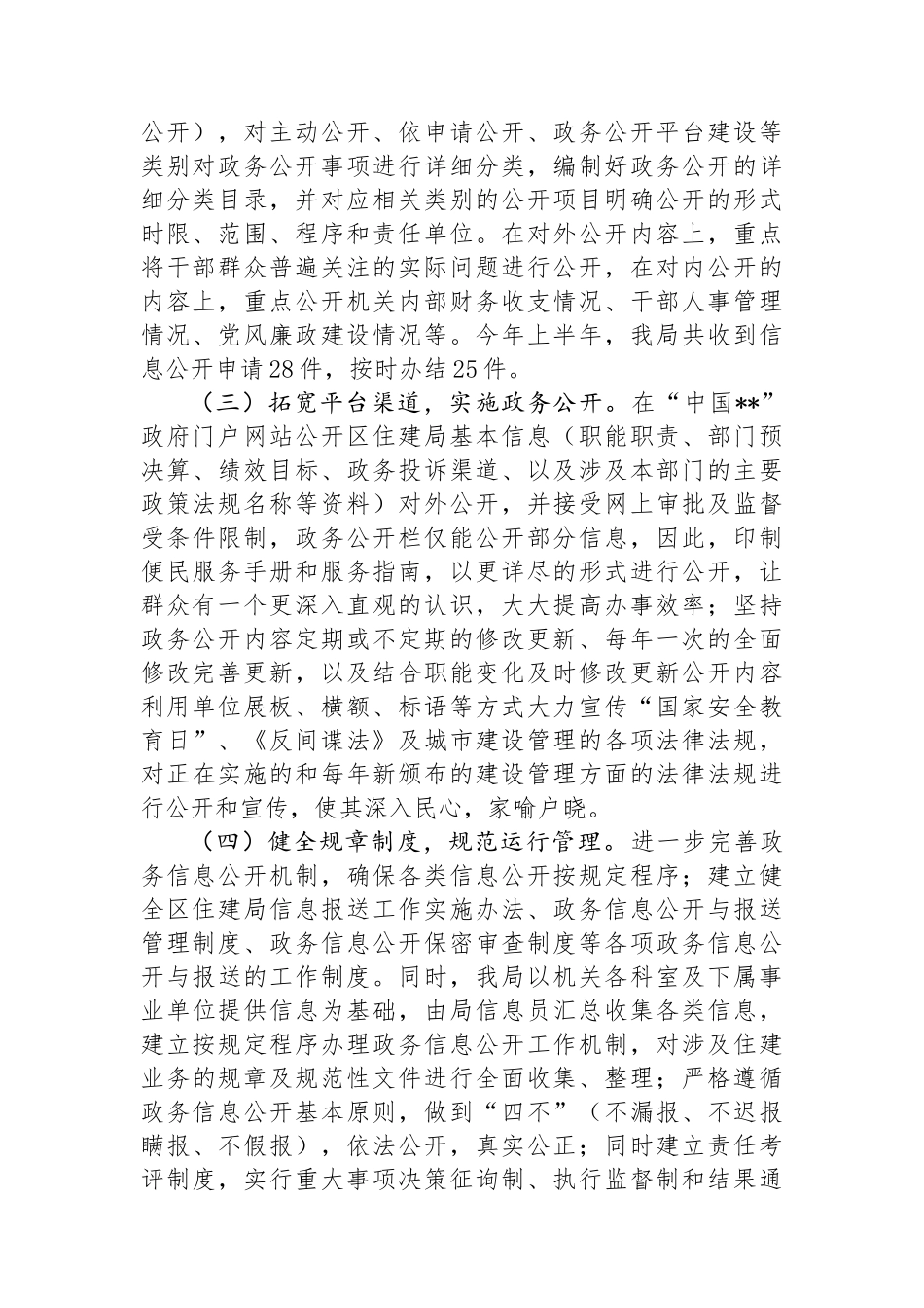 区住房和城乡建设局2024年上半年政务公开工作总结.docx_第2页