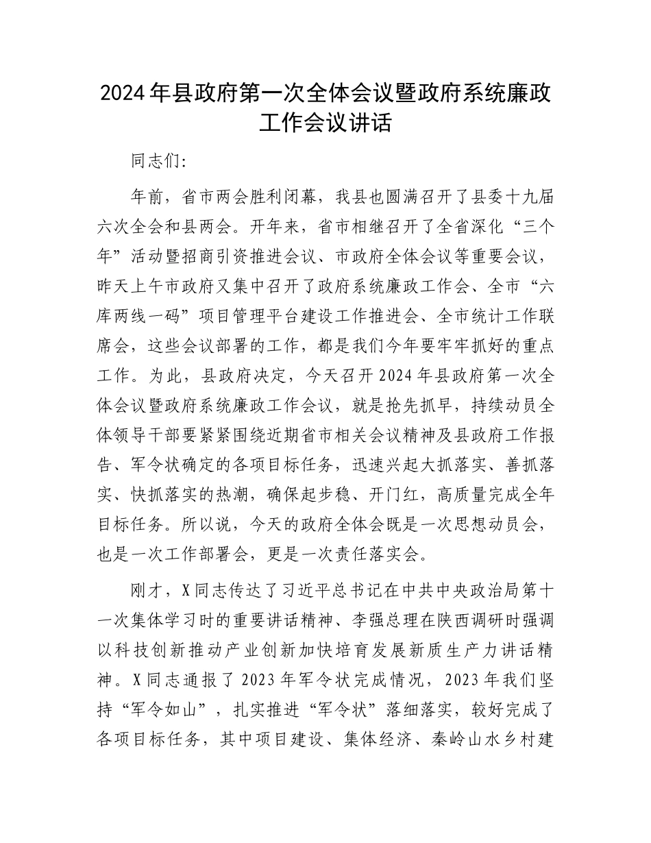 2024年县政府第一次全体会议暨政府系统廉政工作会议讲话.docx_第1页