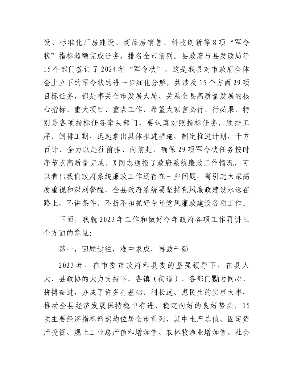 2024年县政府第一次全体会议暨政府系统廉政工作会议讲话.docx_第2页