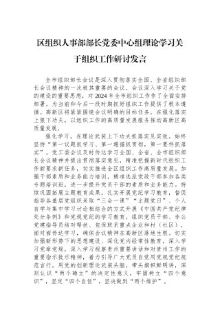 区组织人事部部长党委中心组理论学习关于组织工作研讨发言.docx