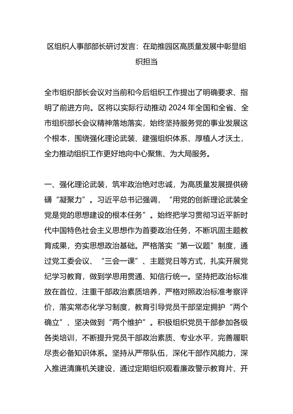 区组织人事部部长研讨发言：在助推园区高质量发展中彰显组织担当.docx_第1页