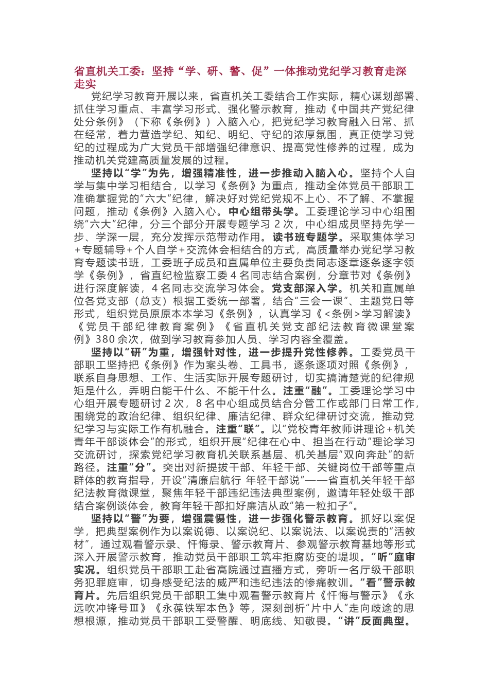 党纪学习教育特色做法.docx_第1页