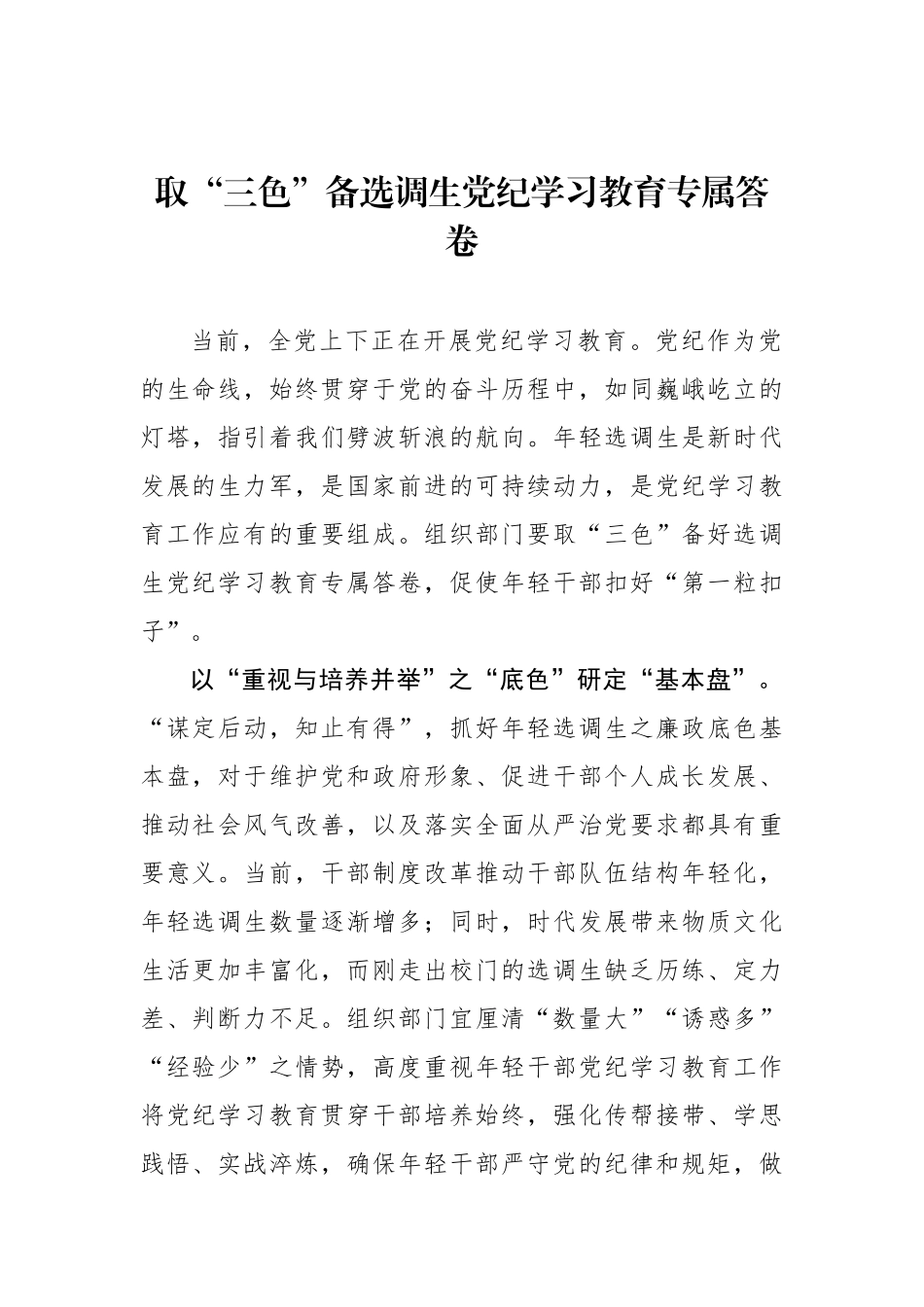 取“三色”备选调生党纪学习教育专属答卷.docx_第1页