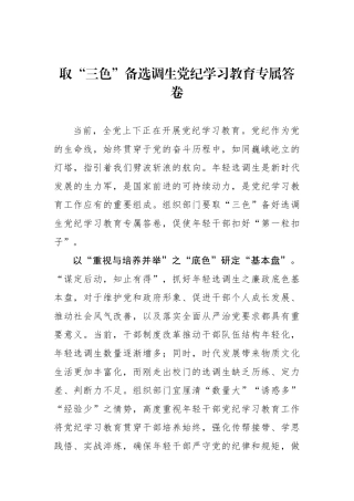 取“三色”备选调生党纪学习教育专属答卷.docx
