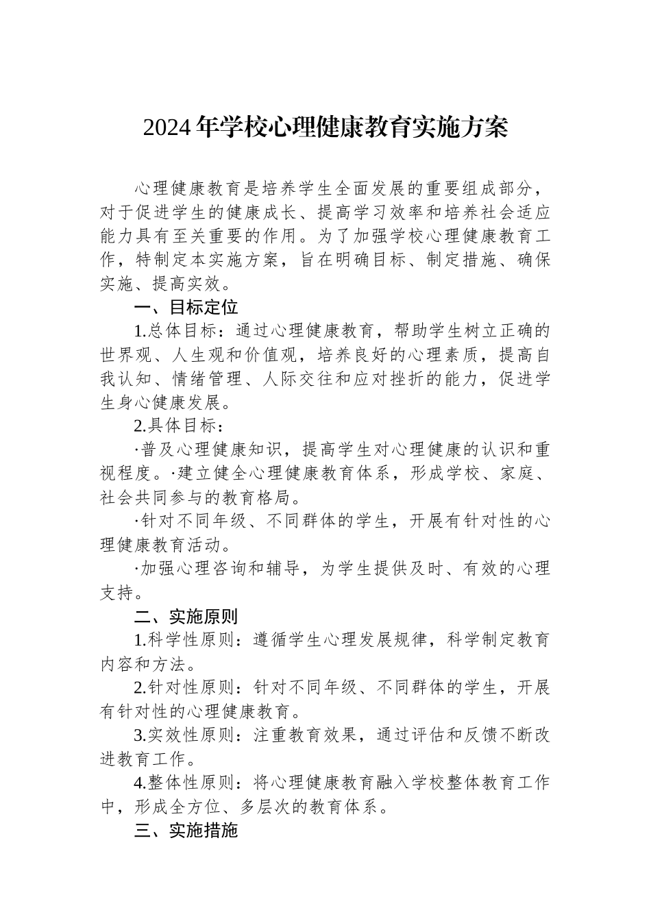 2024年学校心理健康教育实施方案.docx_第1页