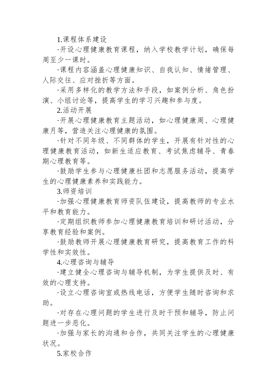 2024年学校心理健康教育实施方案.docx_第2页